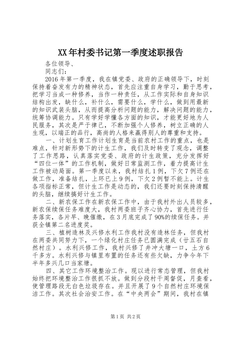 XX年村委书记第一季度述职报告_第1页