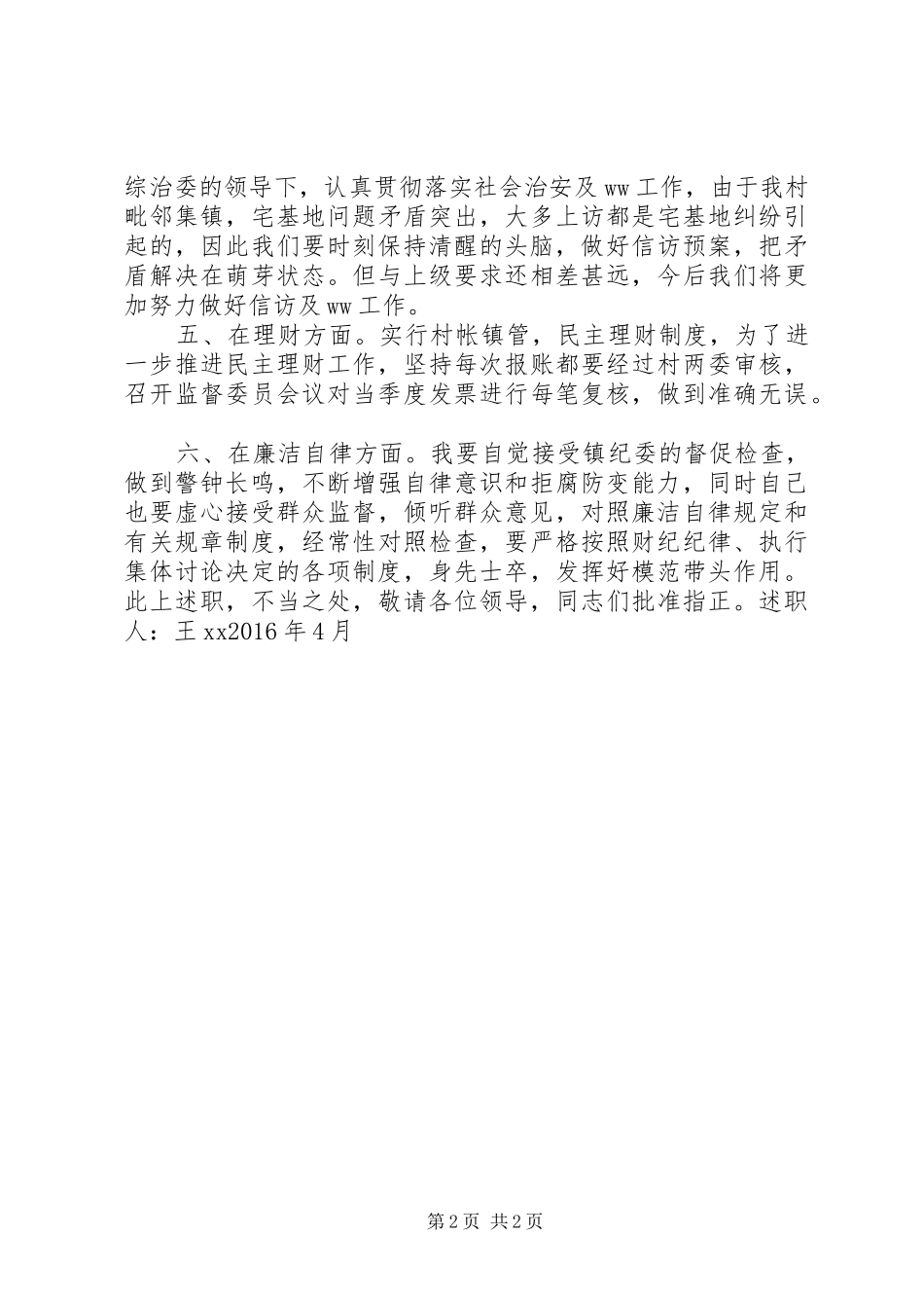 XX年村委书记第一季度述职报告_第2页