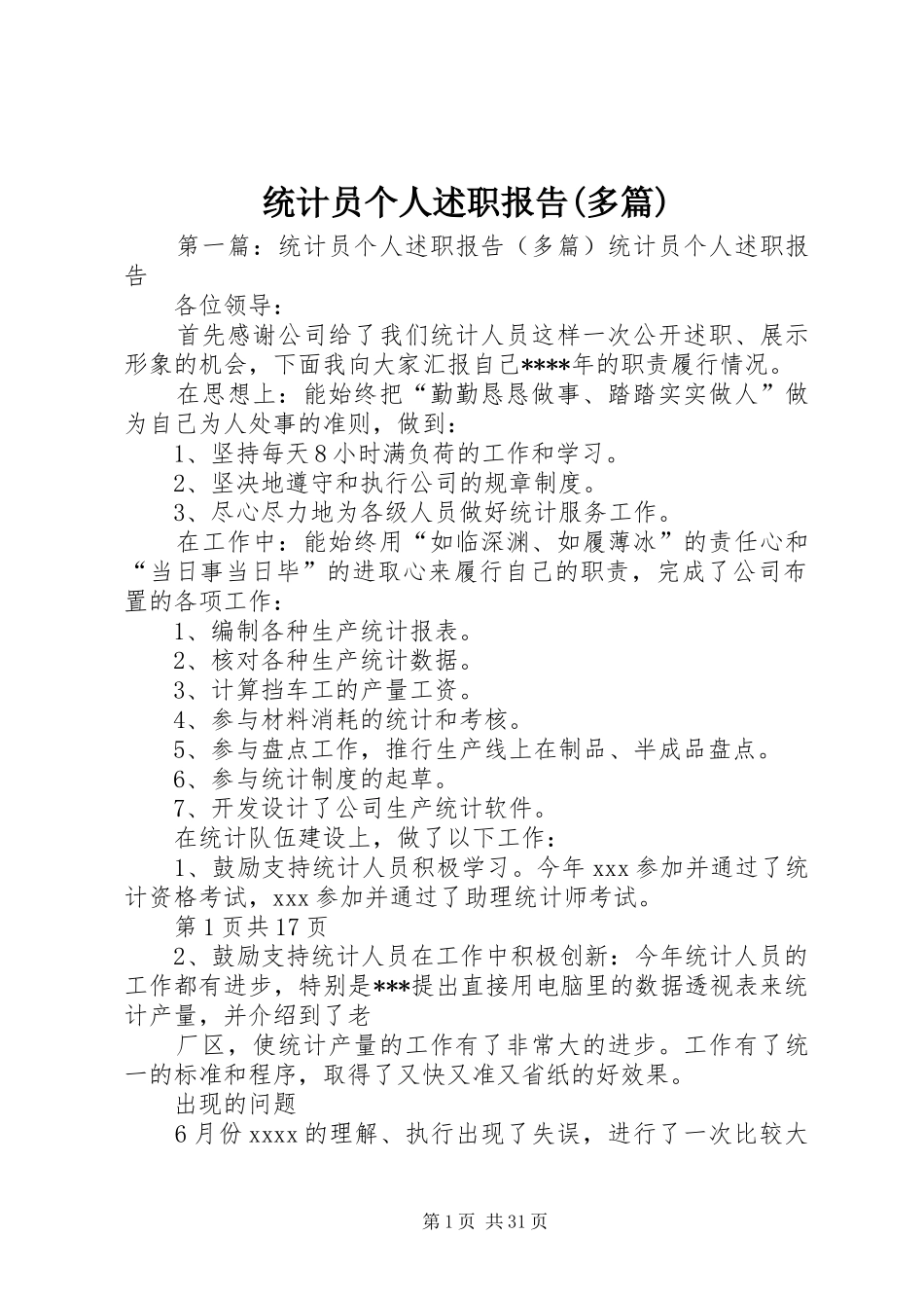 统计员个人述职报告(多篇)_第1页