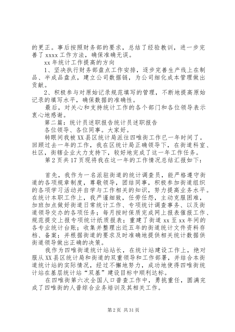 统计员个人述职报告(多篇)_第2页