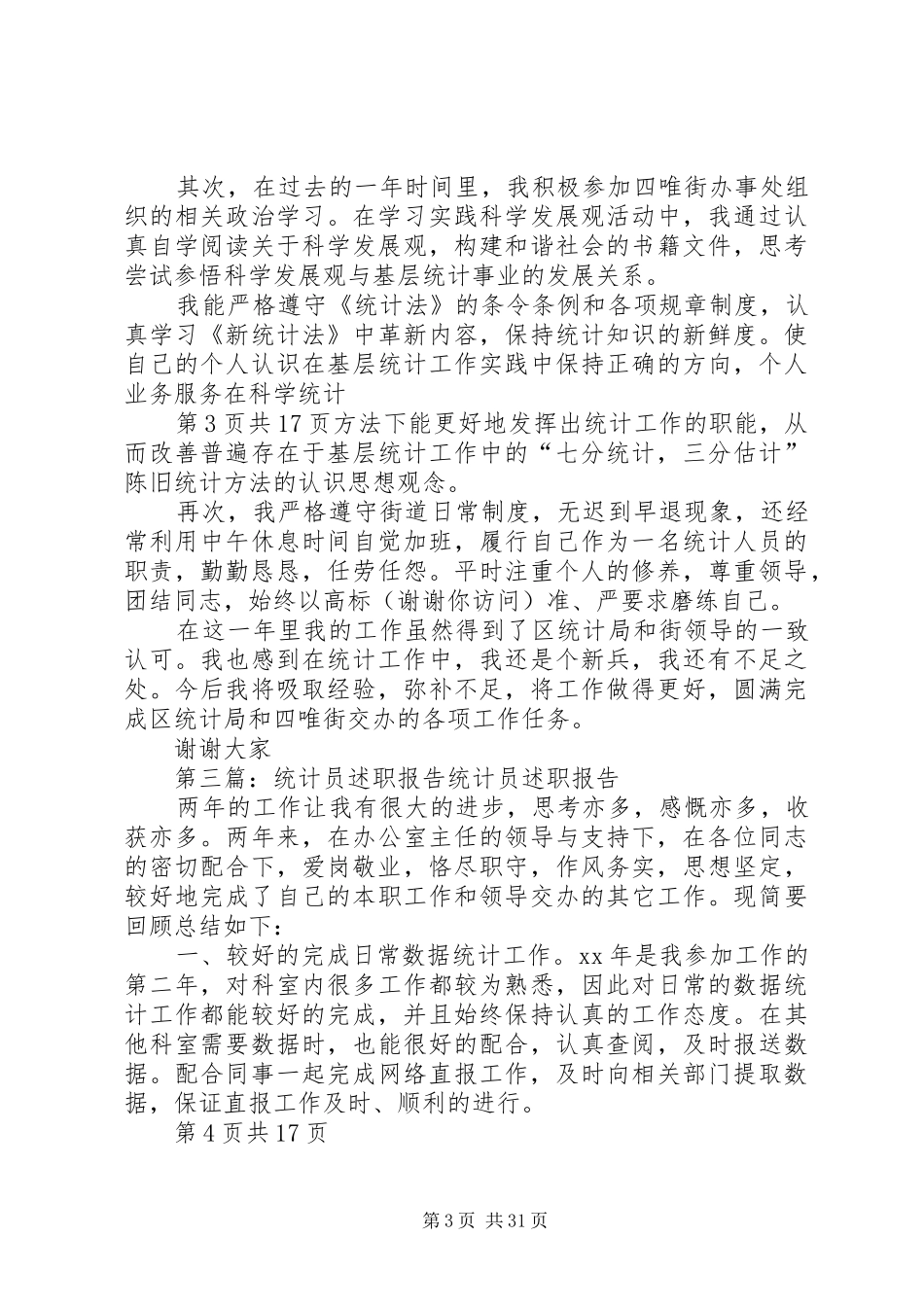 统计员个人述职报告(多篇)_第3页