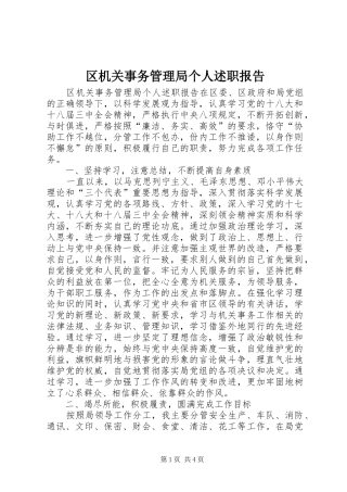 区机关事务管理局个人述职报告