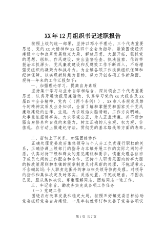 XX年12月组织书记述职报告