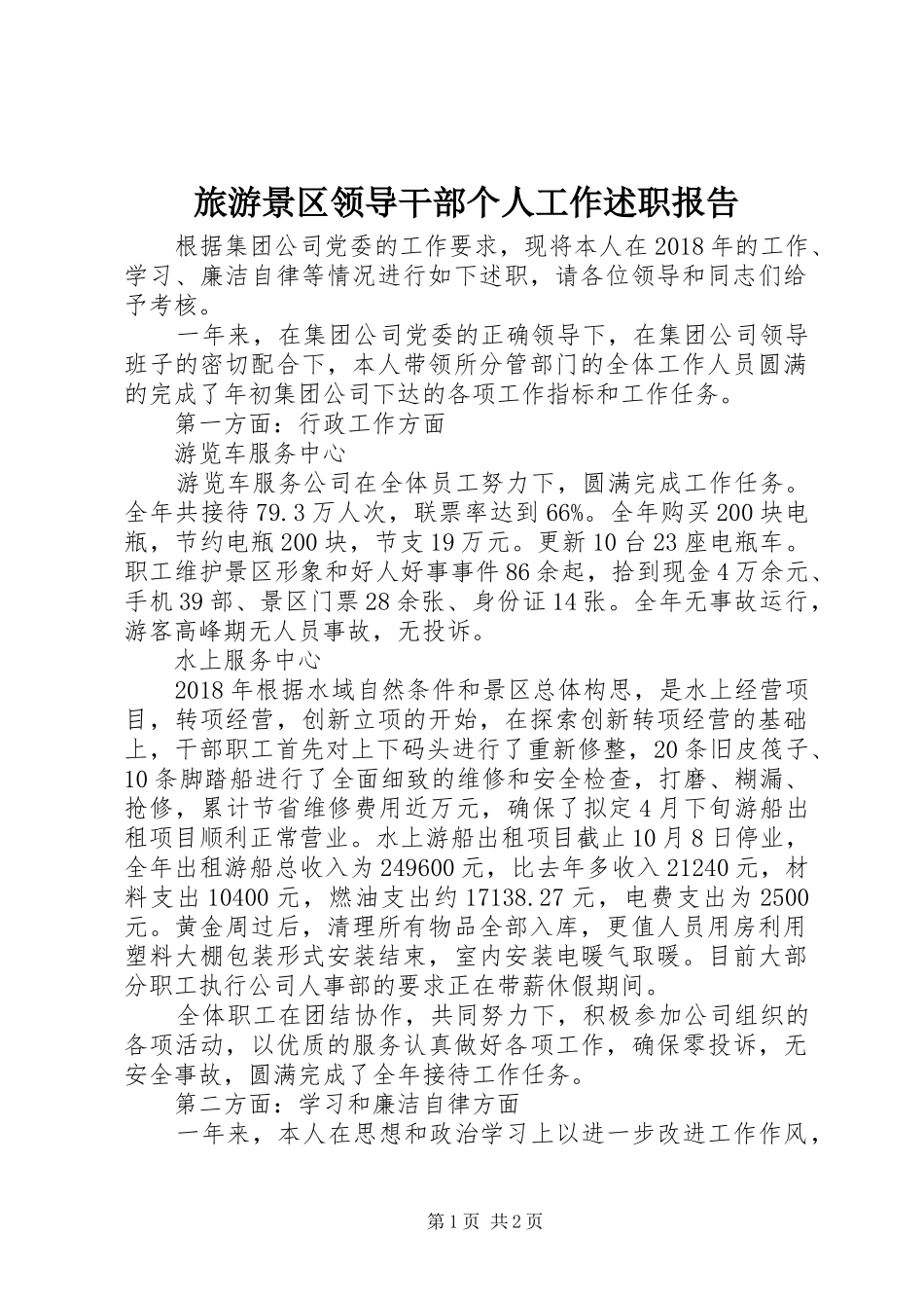 旅游景区领导干部个人工作述职报告_第1页