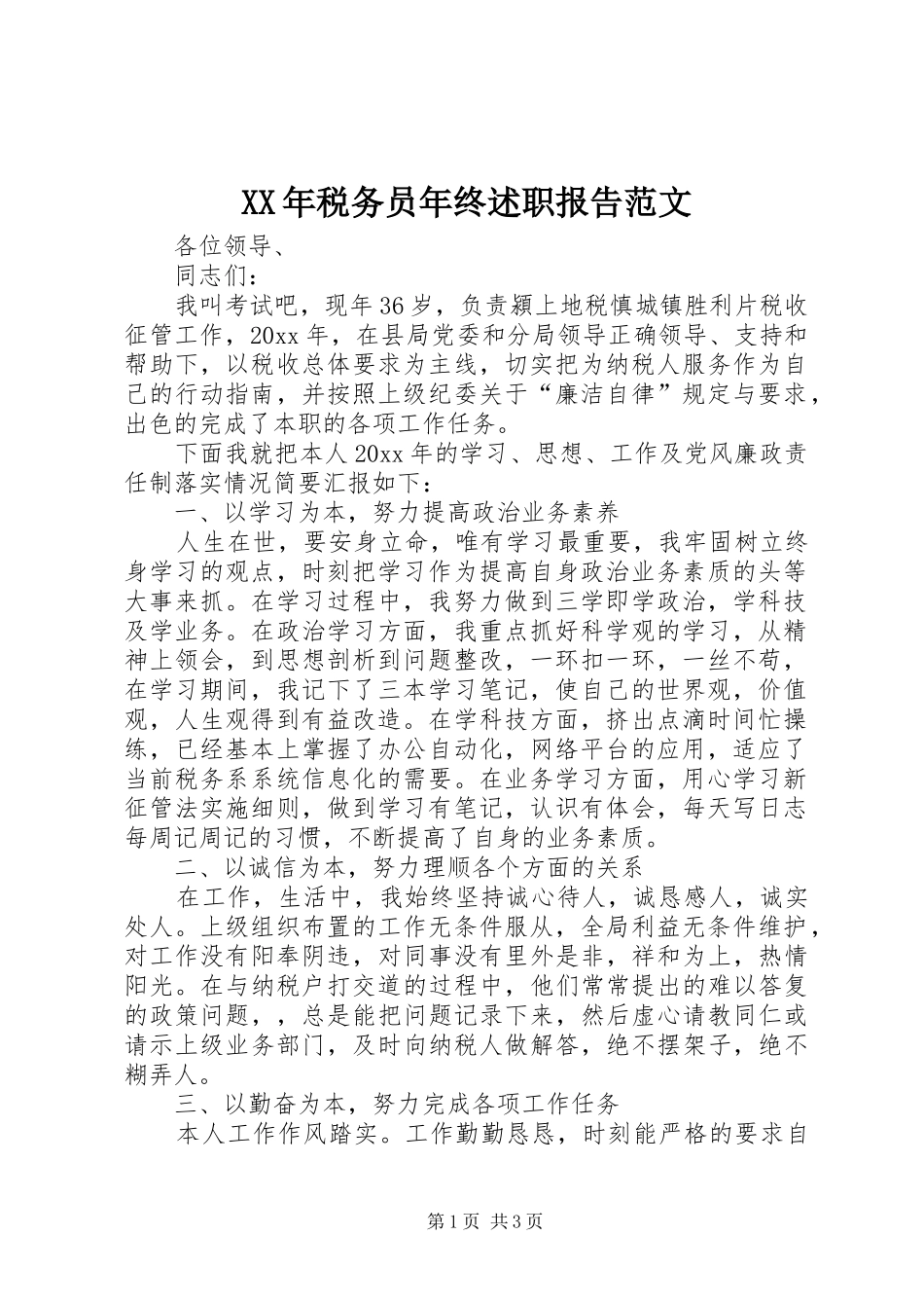 XX年税务员年终述职报告范文_第1页