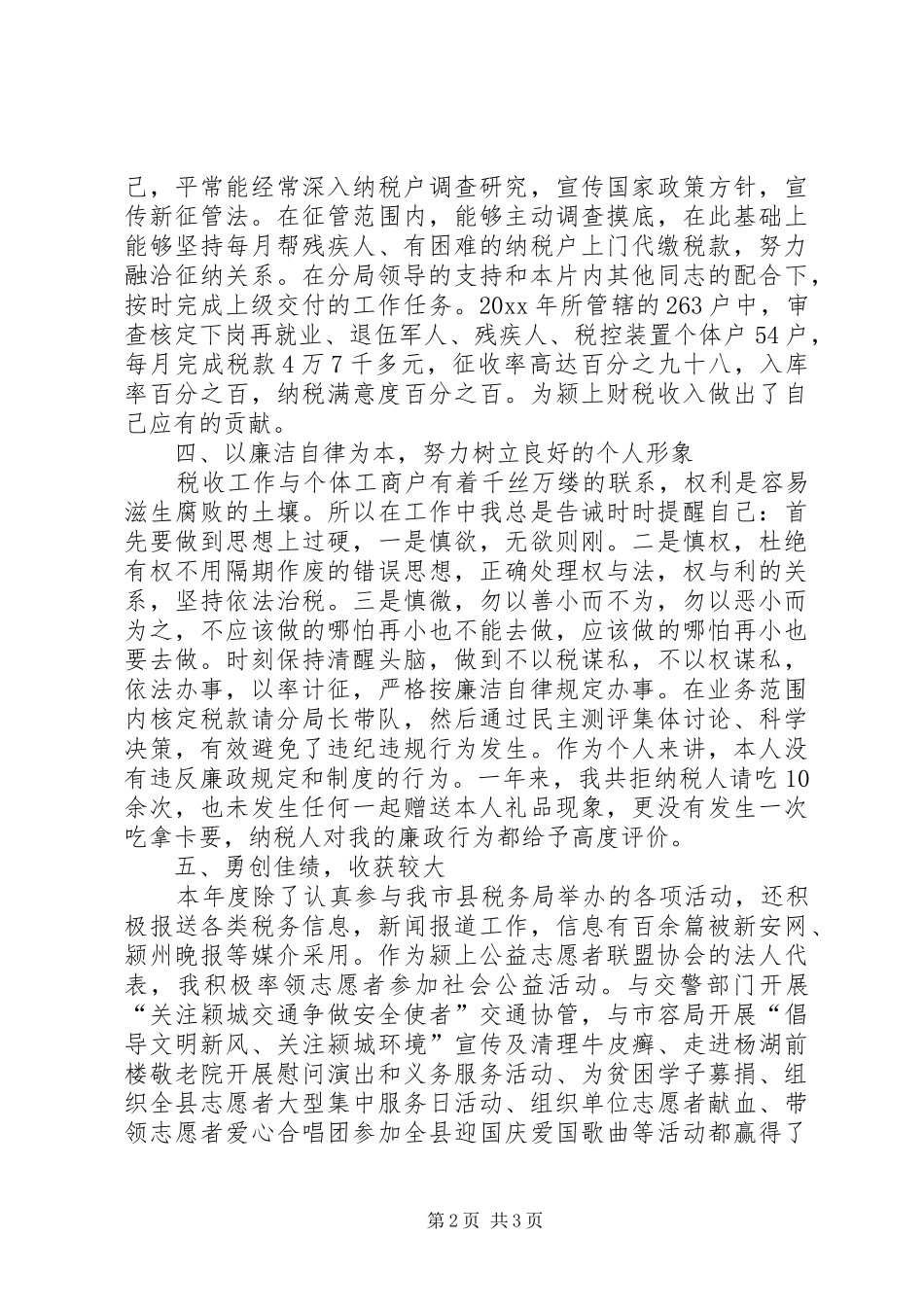 XX年税务员年终述职报告范文_第2页