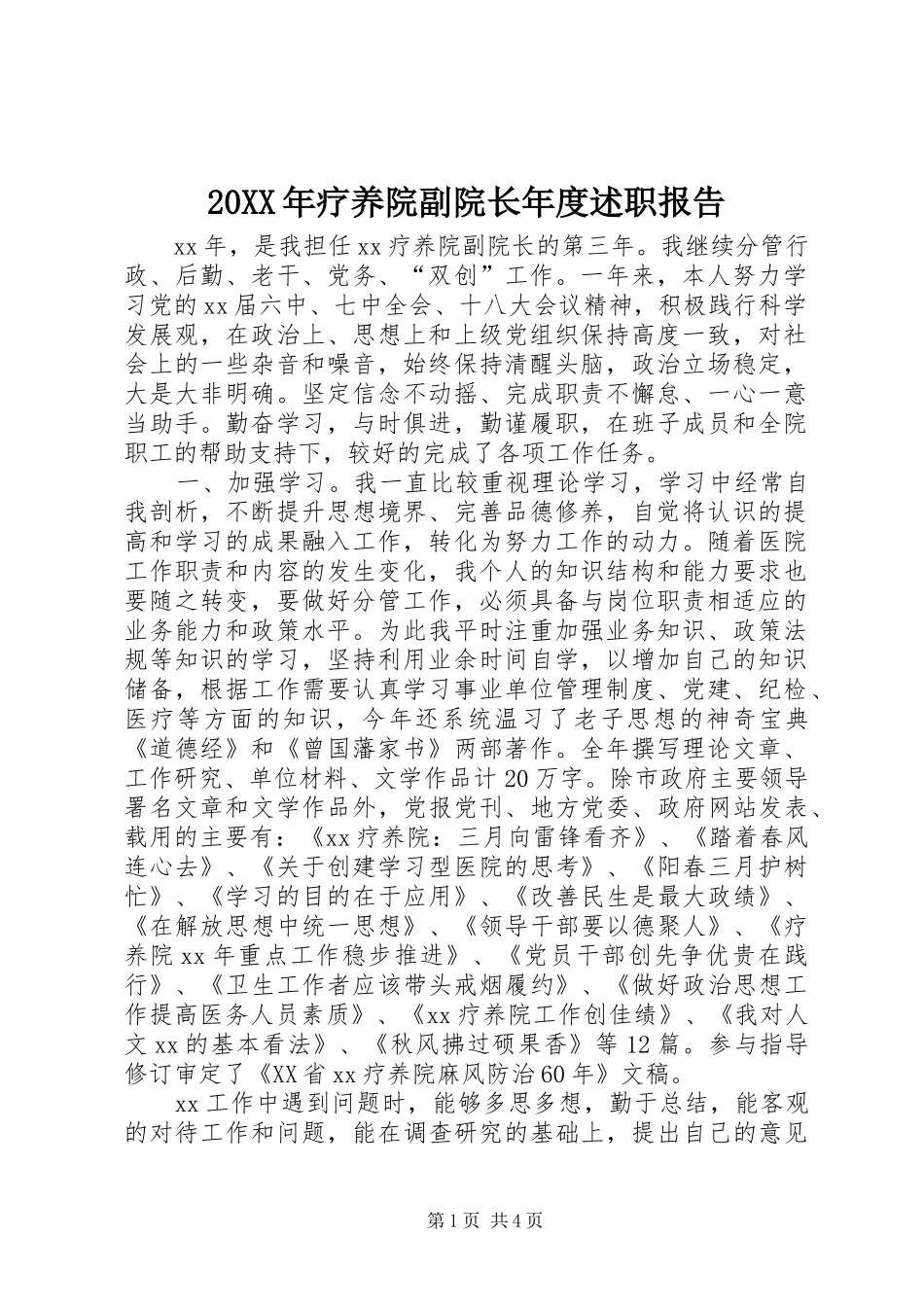 20XX年疗养院副院长年度述职报告_第1页