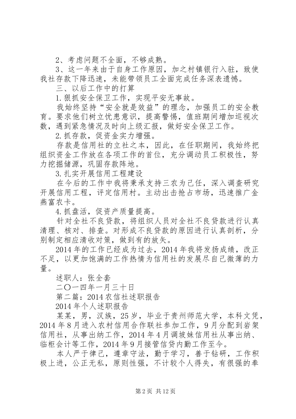 第一篇：农信社述职报告_第2页
