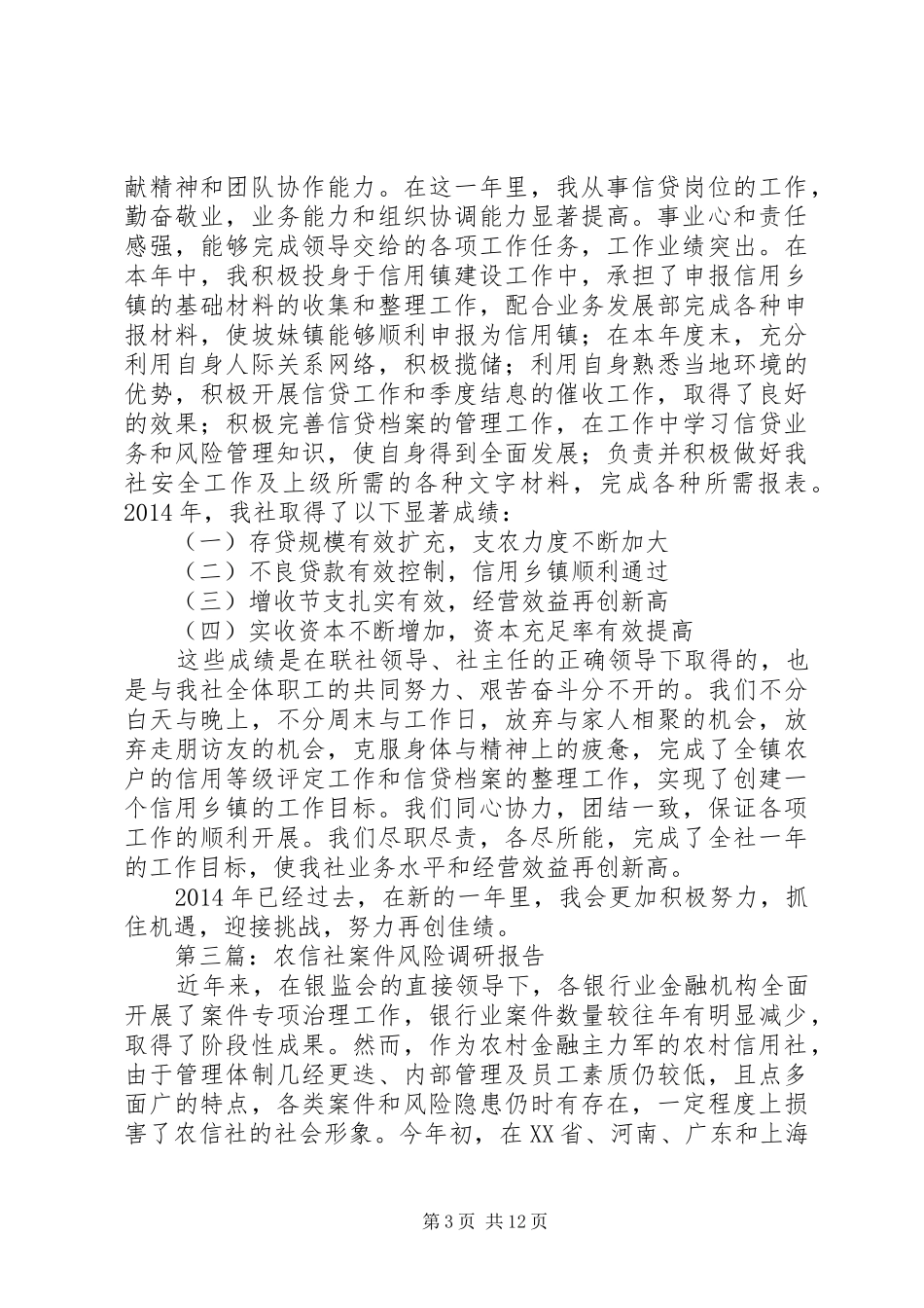 第一篇：农信社述职报告_第3页