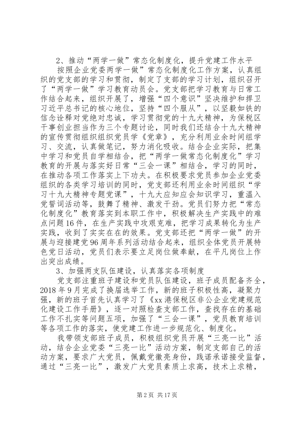 书记抓党建工作述职报告5篇_第2页