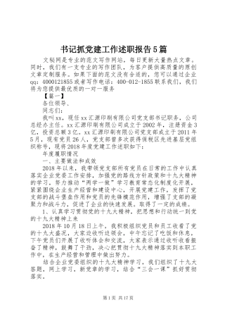 书记抓党建工作述职报告5篇