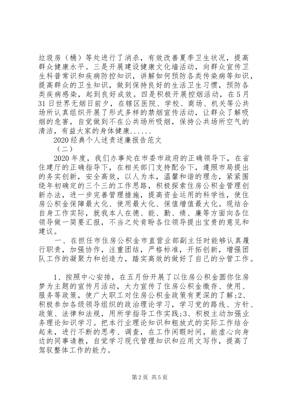 20XX年经典个人述责述廉报告范文3篇_第2页