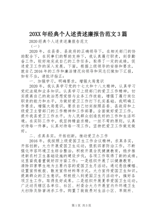 20XX年经典个人述责述廉报告范文3篇