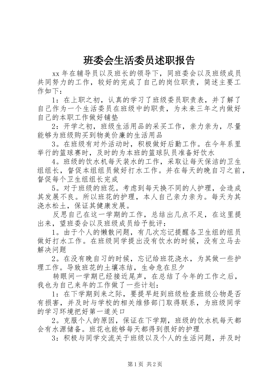 班委会生活委员述职报告_第1页