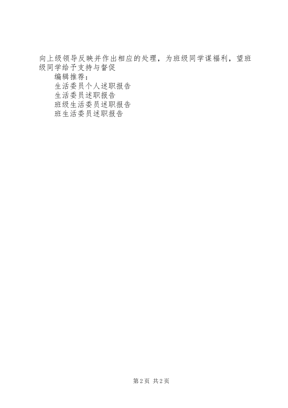 班委会生活委员述职报告_第2页