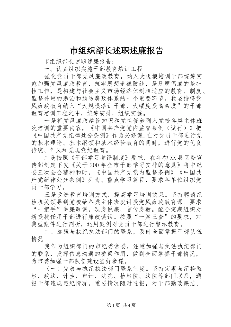 市组织部长述职述廉报告_第1页