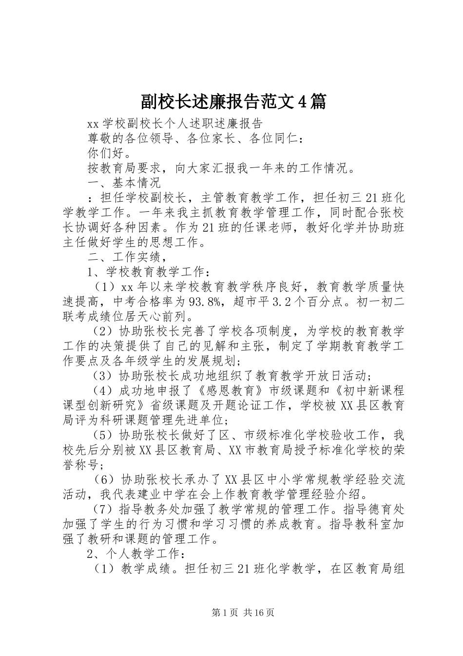 副校长述廉报告范文4篇_第1页