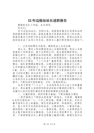 XX年边检站站长述职报告