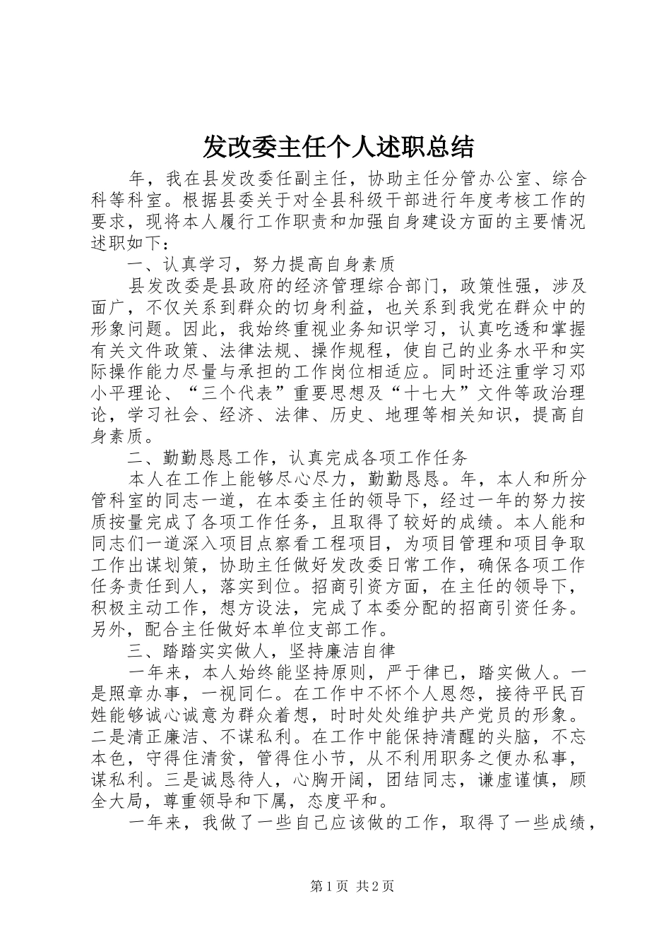 发改委主任个人述职总结_第1页