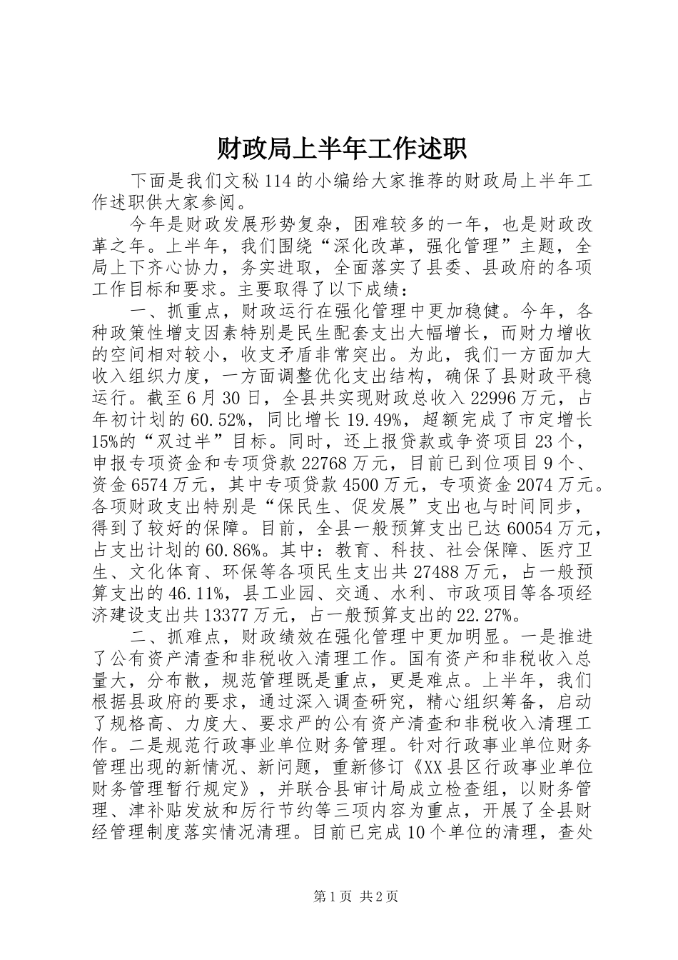 财政局上半年工作述职_第1页