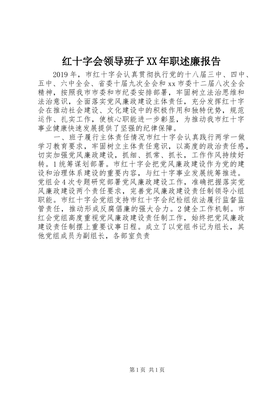 红十字会领导班子XX年职述廉报告_第1页