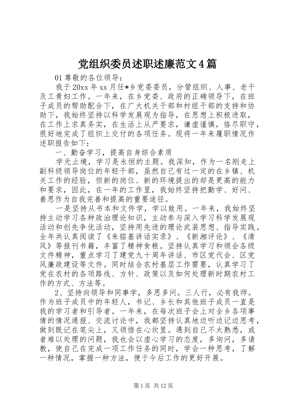 党组织委员述职述廉范文4篇_第1页