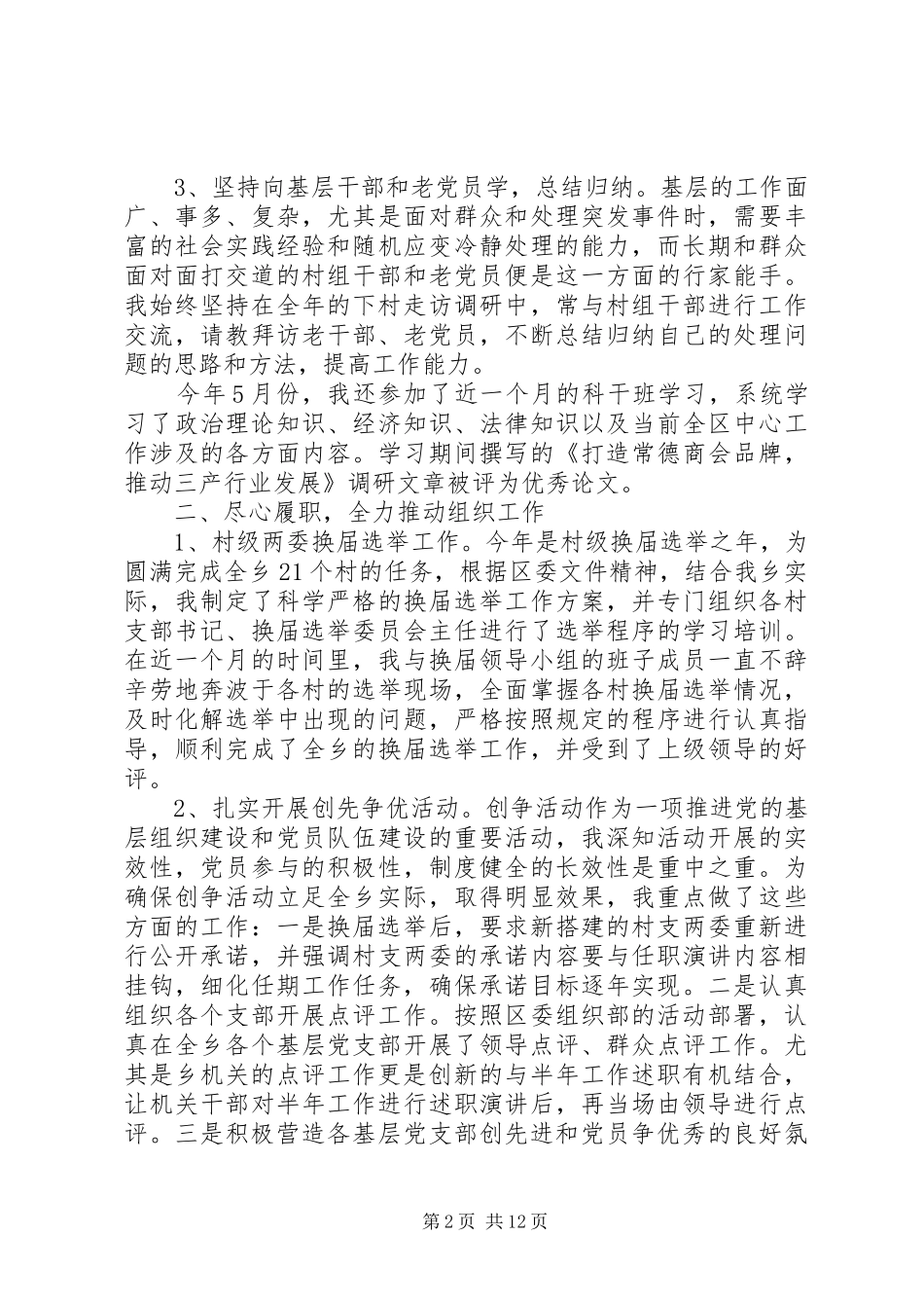 党组织委员述职述廉范文4篇_第2页