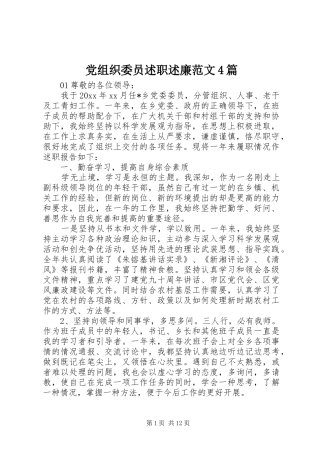 党组织委员述职述廉范文4篇
