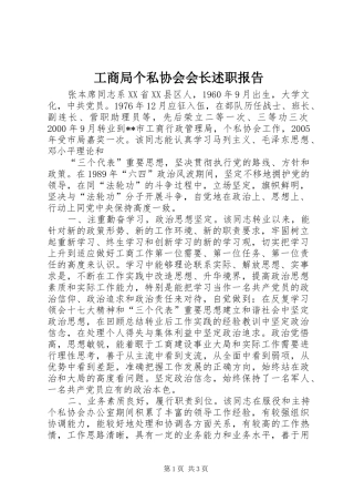 工商局个私协会会长述职报告