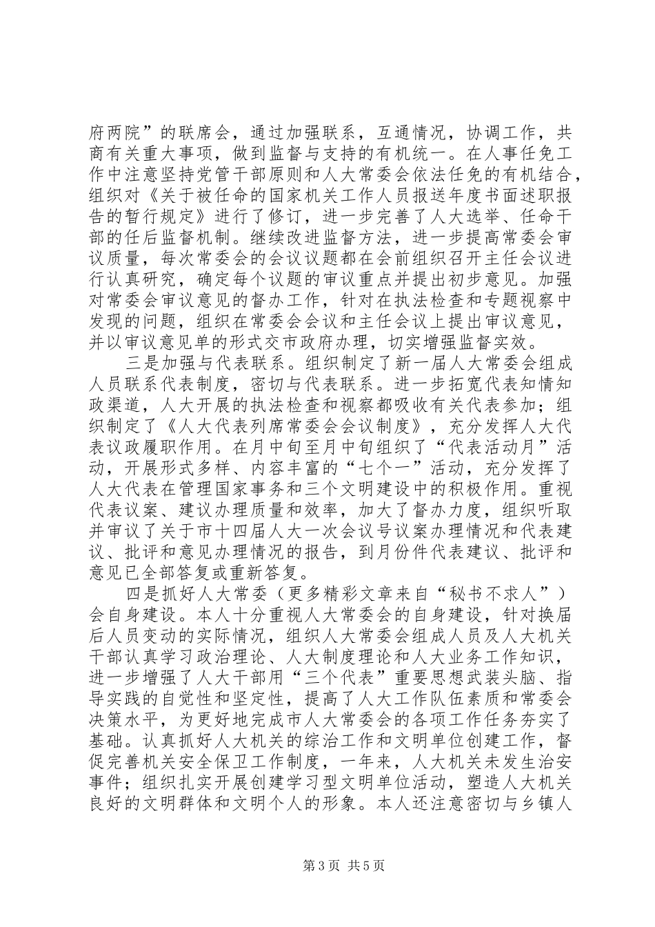 某年某人大主任述职报告_第3页