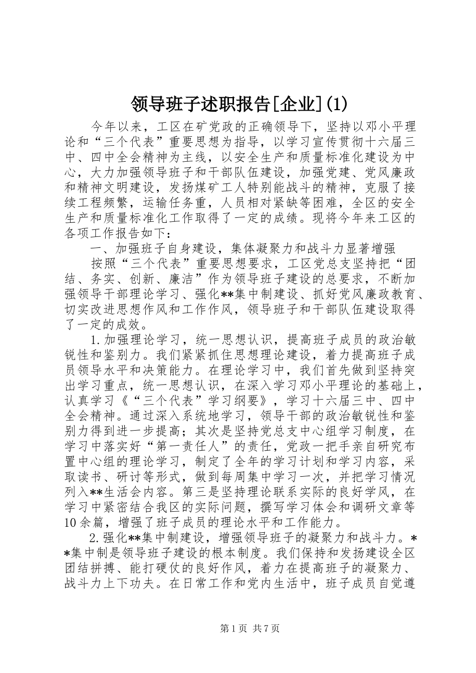 领导班子述职报告[企业](1)_第1页