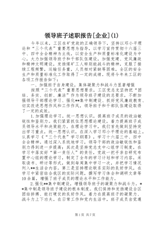 领导班子述职报告[企业](1)
