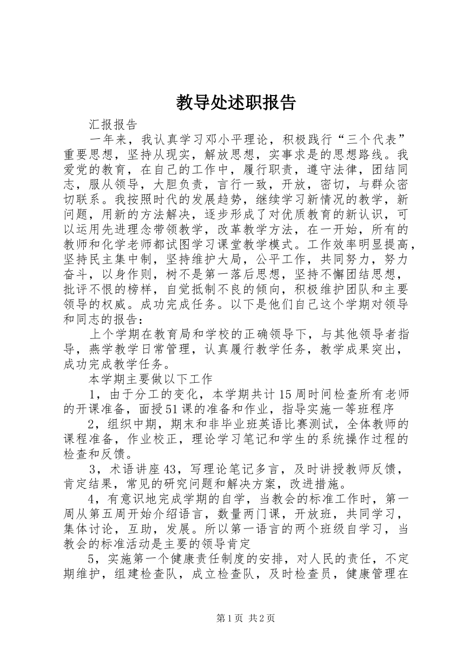 教导处述职报告_第1页