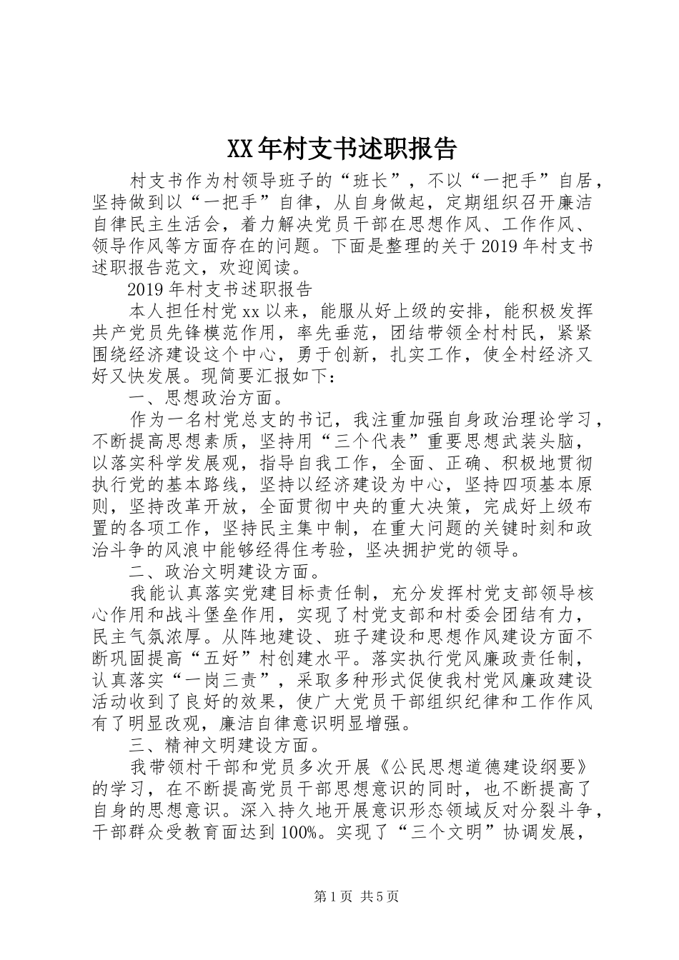 XX年村支书述职报告_第1页