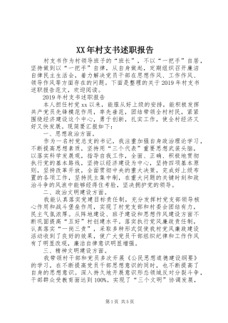 XX年村支书述职报告