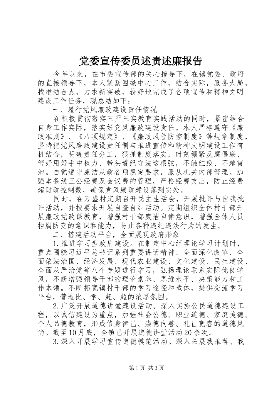 党委宣传委员述责述廉报告_第1页