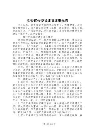 党委宣传委员述责述廉报告