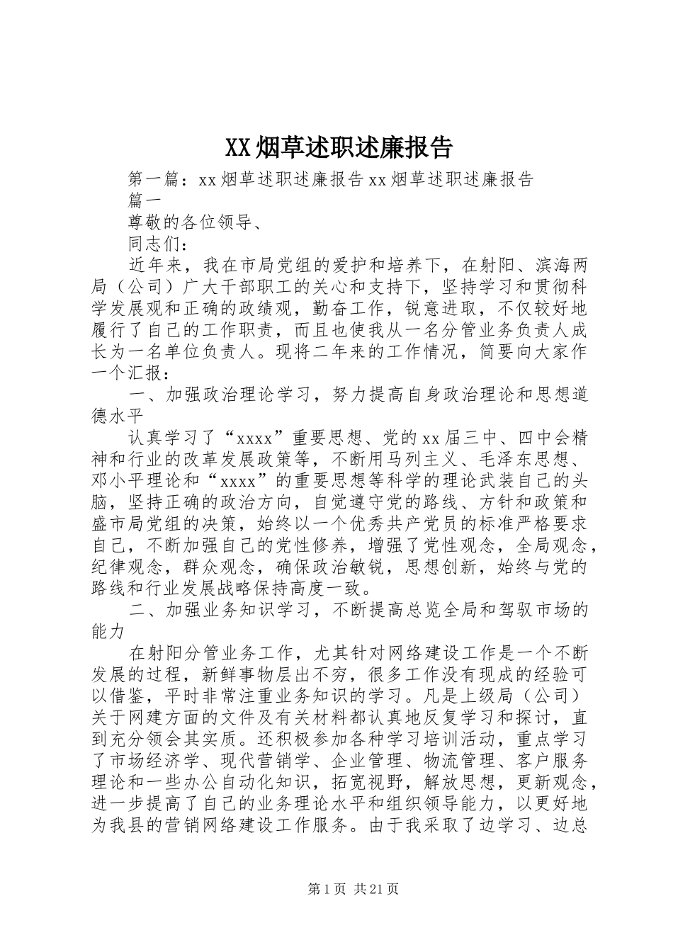 XX烟草述职述廉报告_第1页