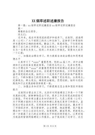 XX烟草述职述廉报告