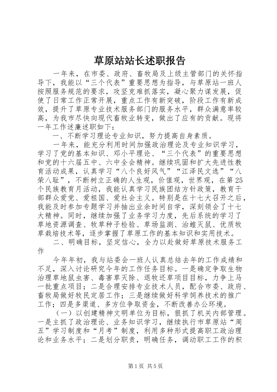 草原站站长述职报告_第1页