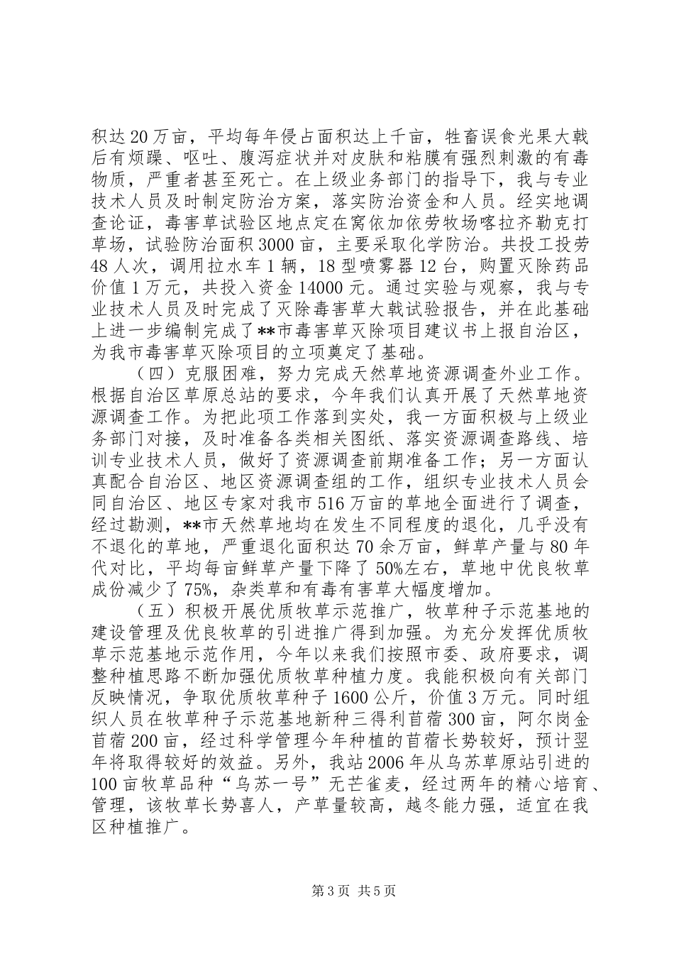 草原站站长述职报告_第3页