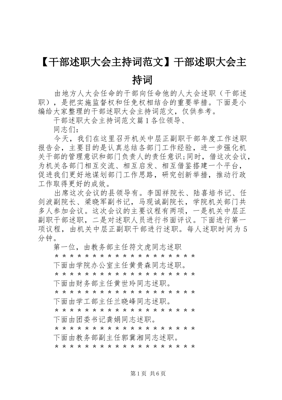 【干部述职大会主持词范文】干部述职大会主持词_第1页