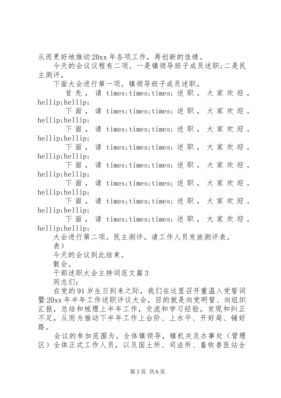 【干部述职大会主持词范文】干部述职大会主持词_第3页
