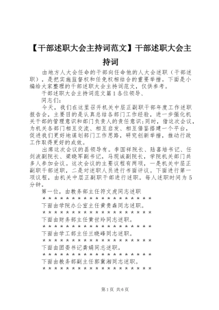 【干部述职大会主持词范文】干部述职大会主持词