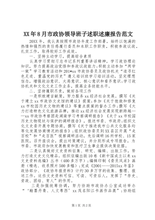 XX年8月市政协领导班子述职述廉报告范文