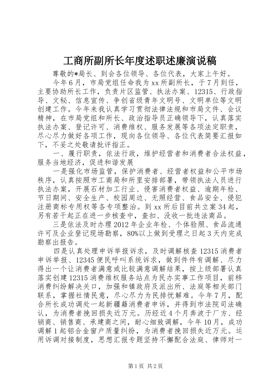 工商所副所长年度述职述廉演说稿_第1页