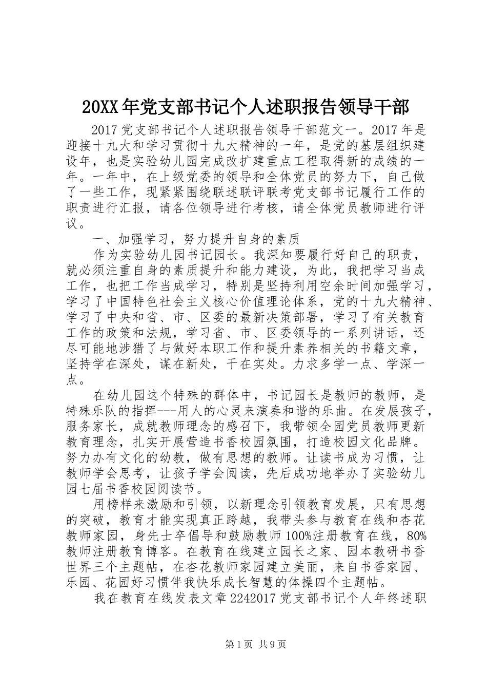 20XX年党支部书记个人述职报告领导干部_第1页