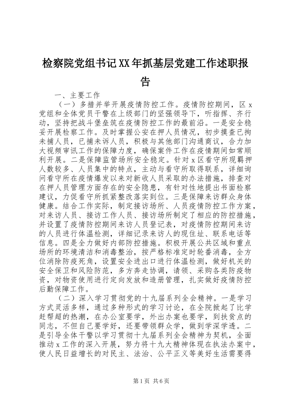 检察院党组书记XX年抓基层党建工作述职报告_第1页