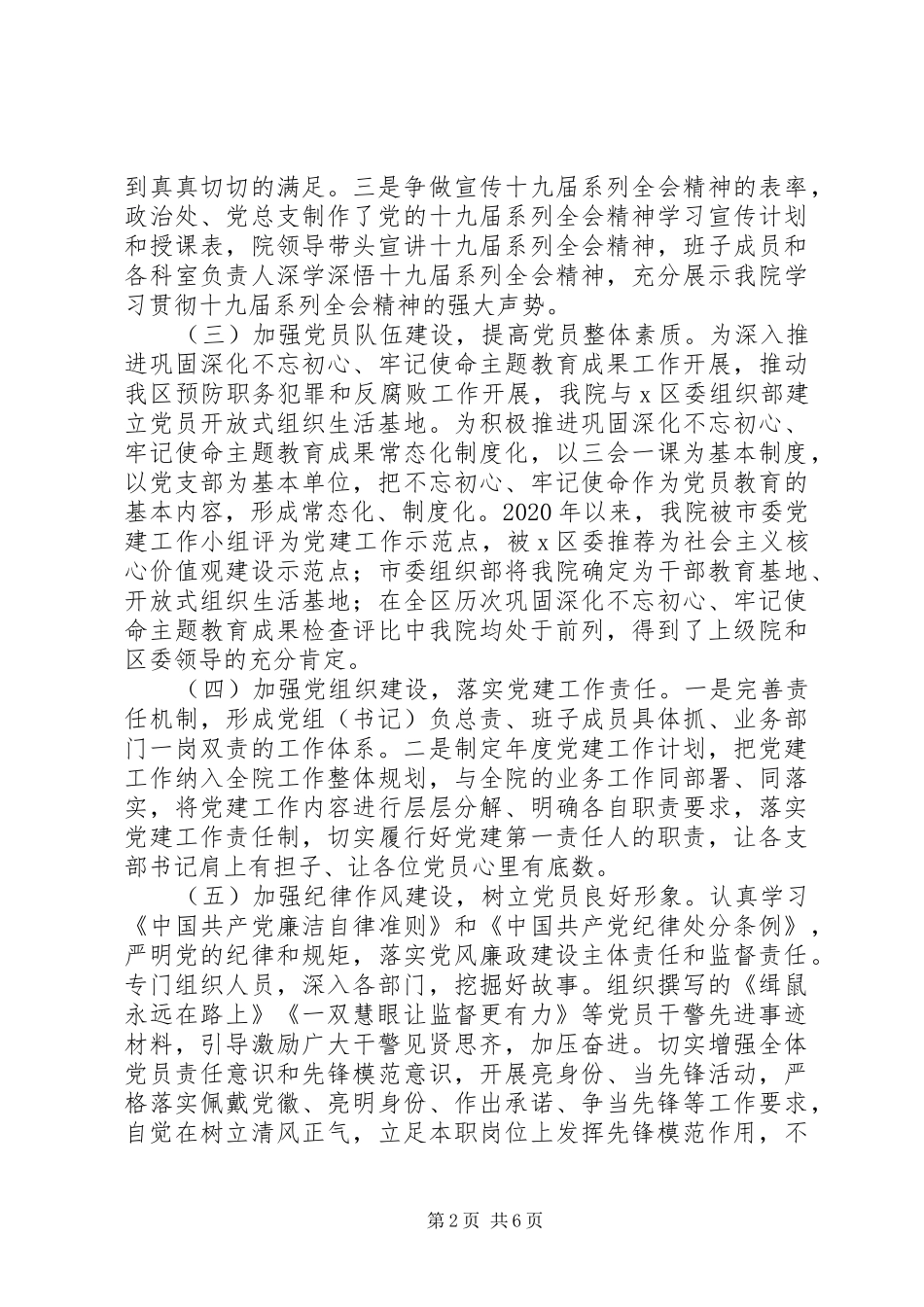 检察院党组书记XX年抓基层党建工作述职报告_第2页