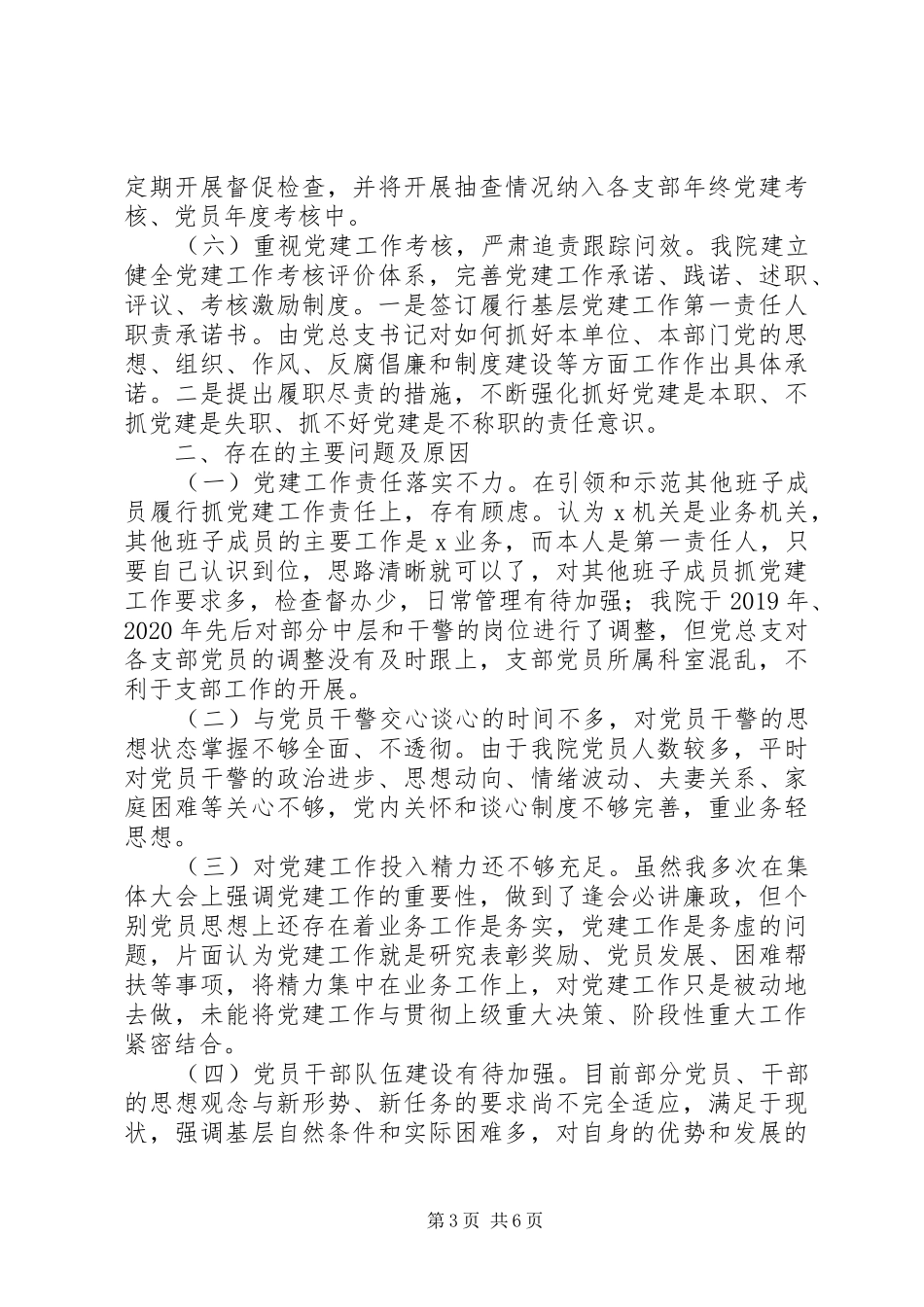 检察院党组书记XX年抓基层党建工作述职报告_第3页